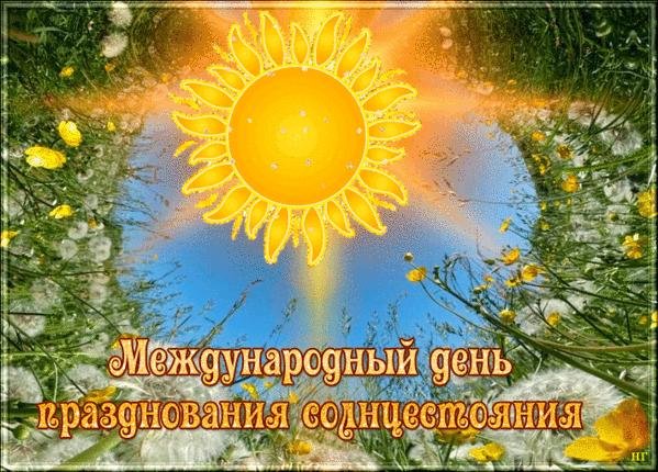 21 июня день летнего солнцестояния