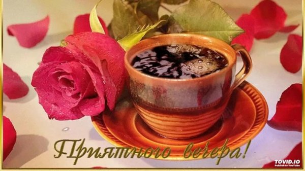 доброе утро розы и кофе