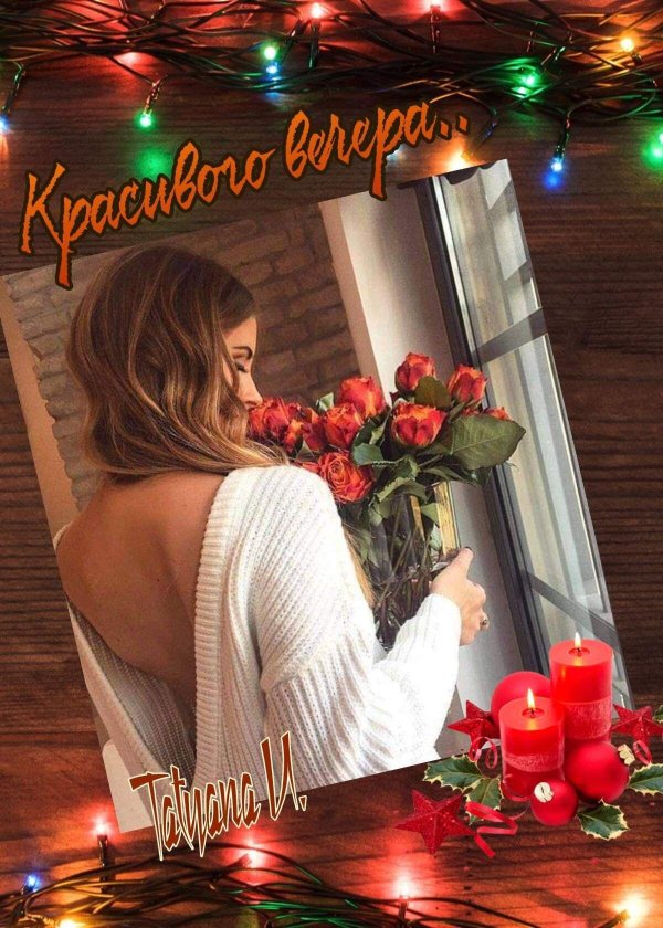 романтические вечера