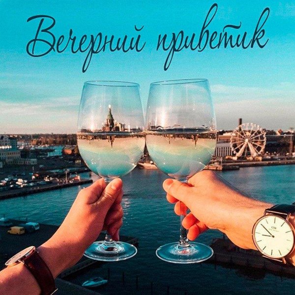 приятного вечера мужчине