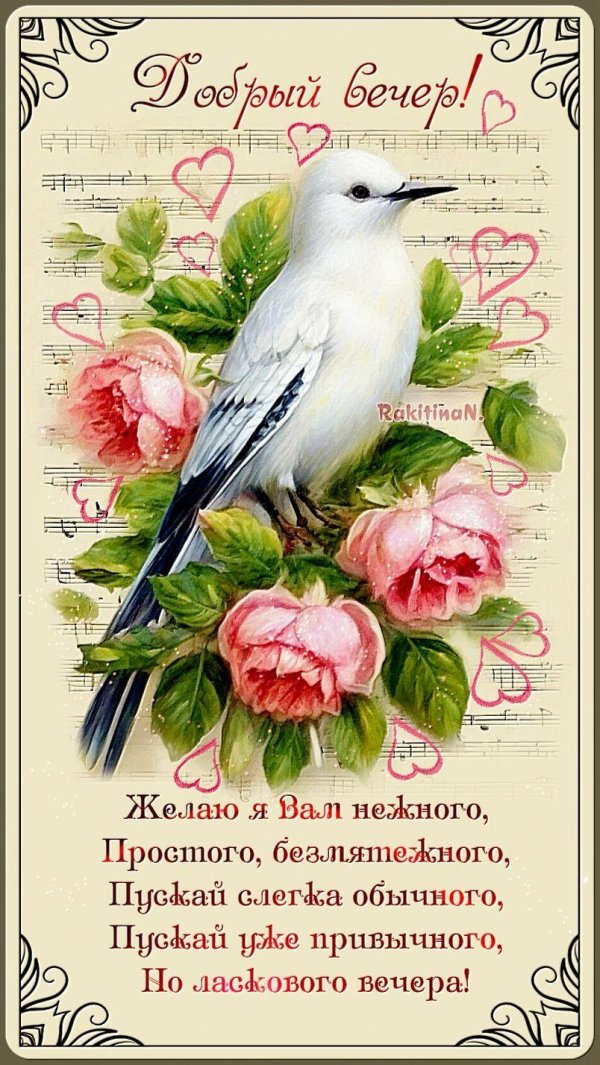 хорошего вечера пожелания