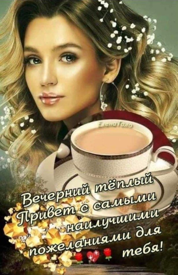теплый вечерний привет