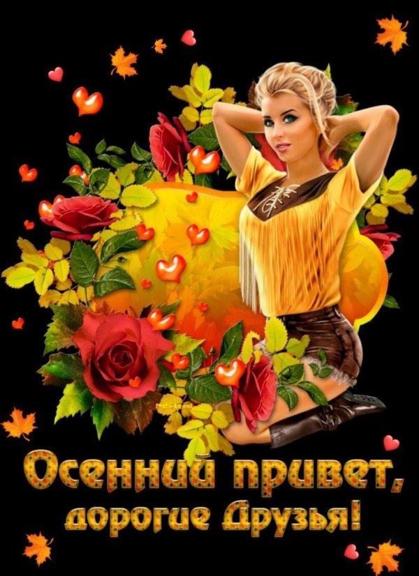 осенний привет