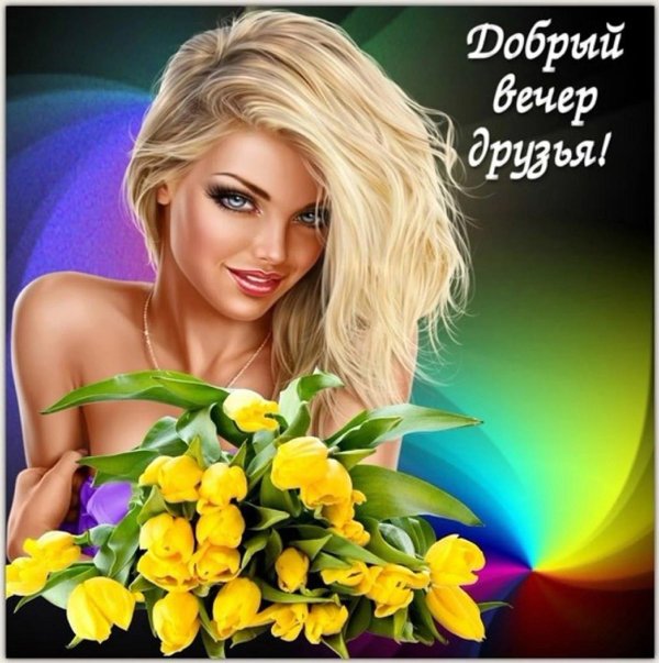 вечерний привет