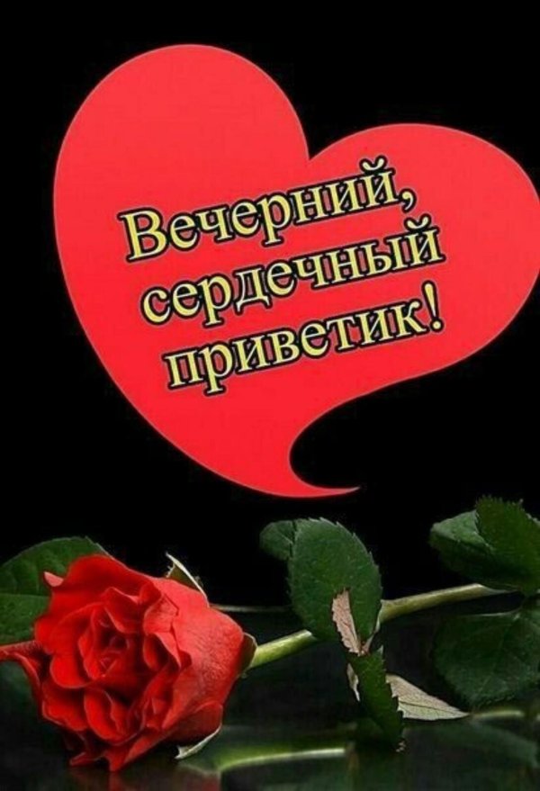 сердечный привет