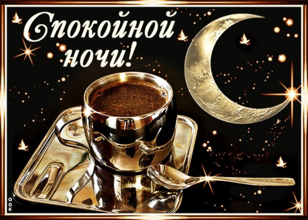спокойной ночи кофе