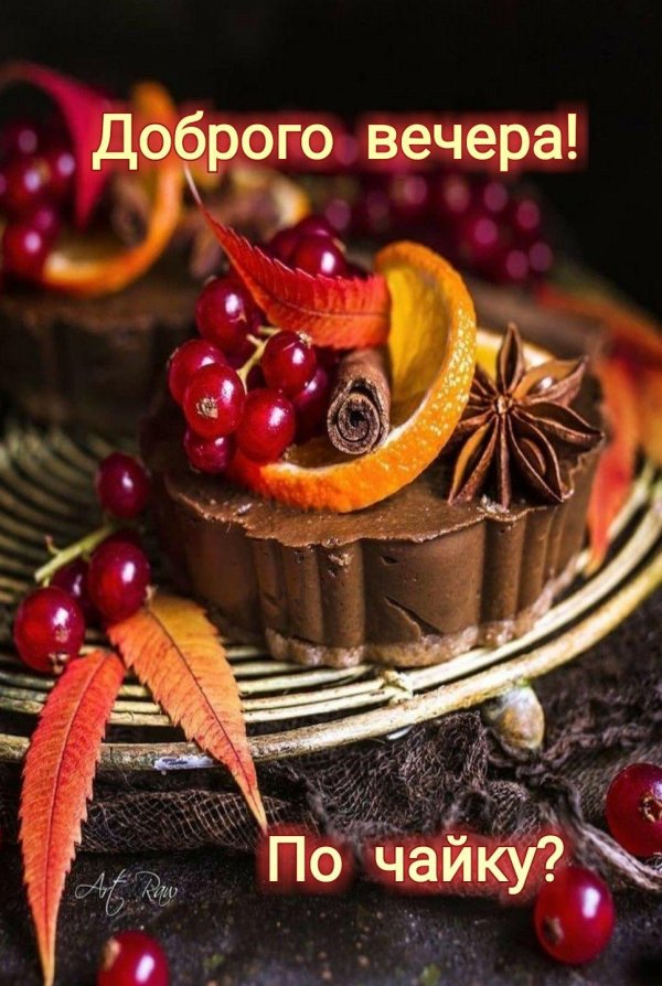 сладкого вечера