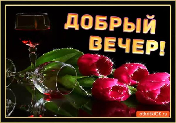 поздравление с добрым вечером