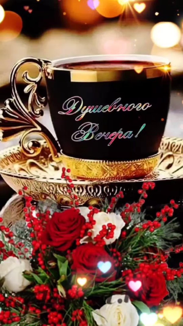 вечера доброго