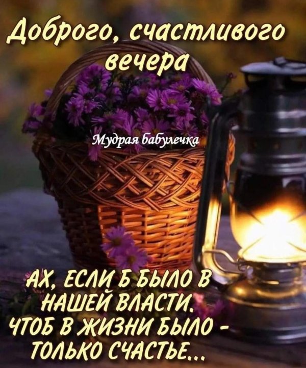 будьте счастливы в этот вечер