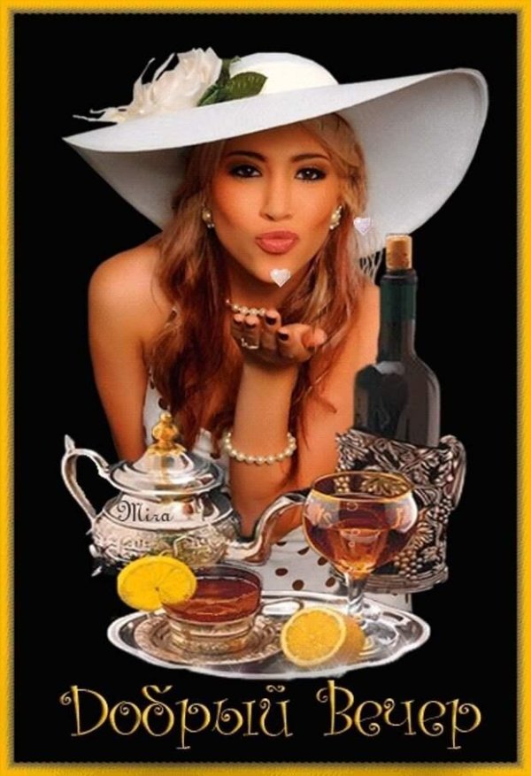 добрый вечер мужчине прикольные