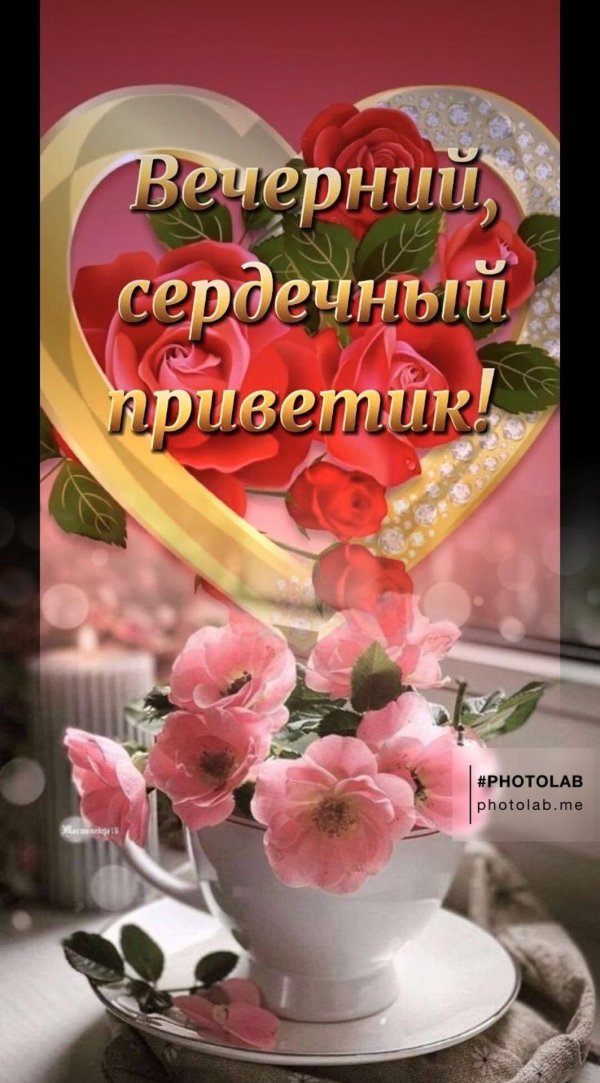вечерний сердечный приветик