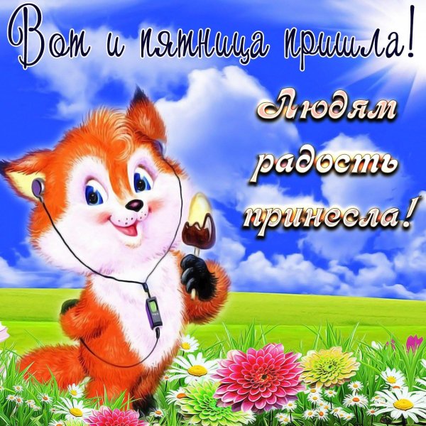 отличной пятницы