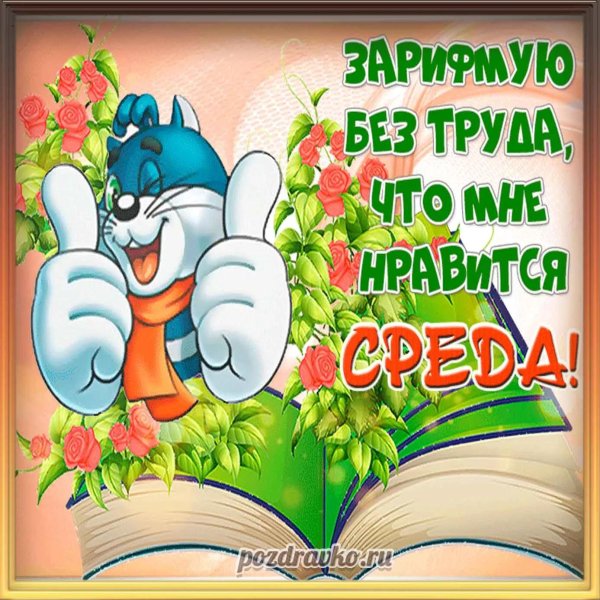 открытка со средой