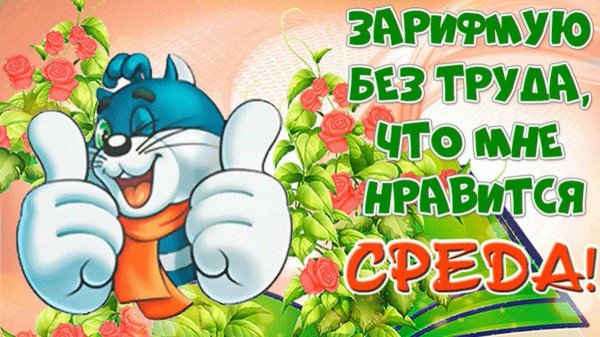 Со средой позитивные