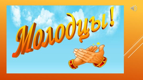 слайд молодцы