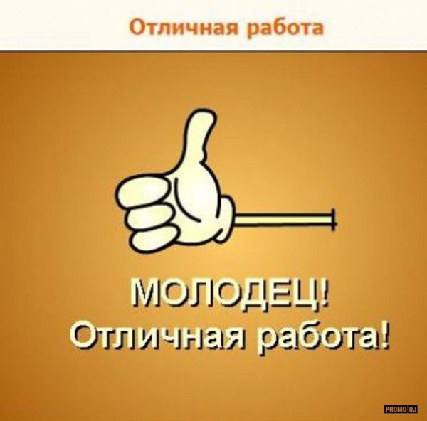 отличная работа