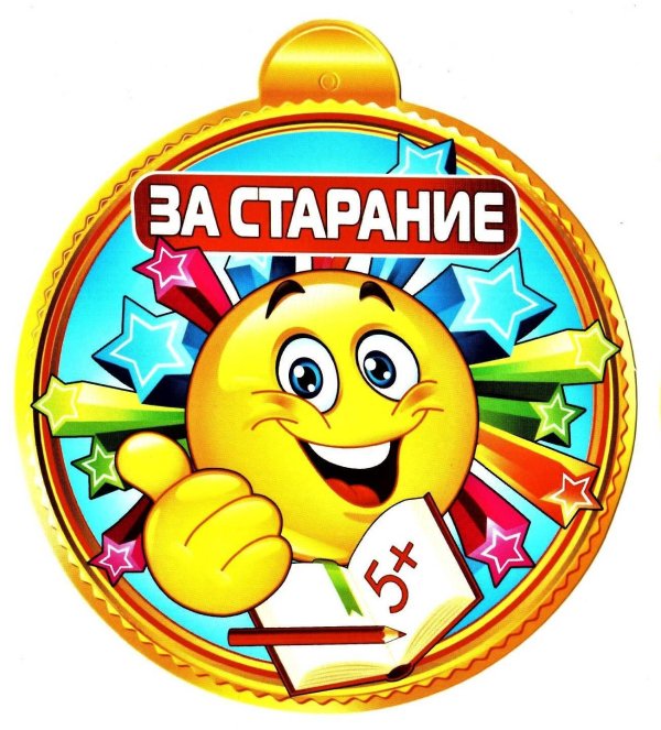 медаль за старание