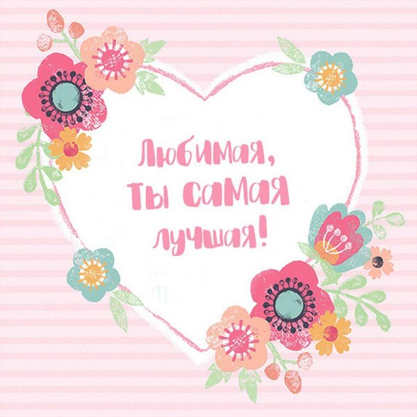 любимой маме