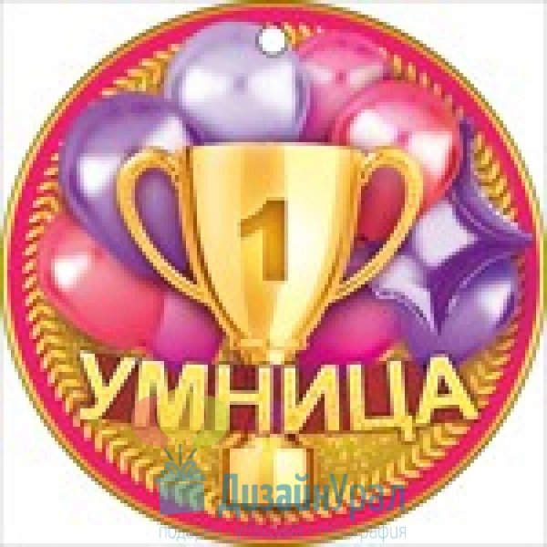 медаль умница