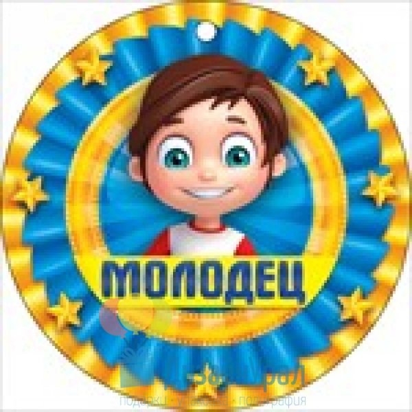медали молодец