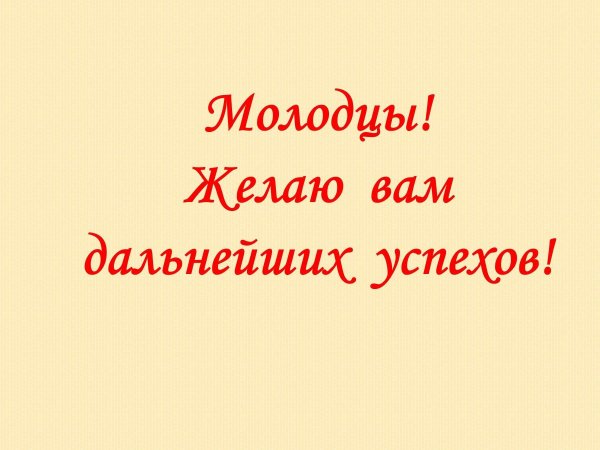 желаем успеха