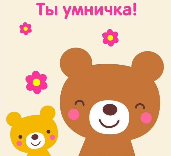 ты умничка