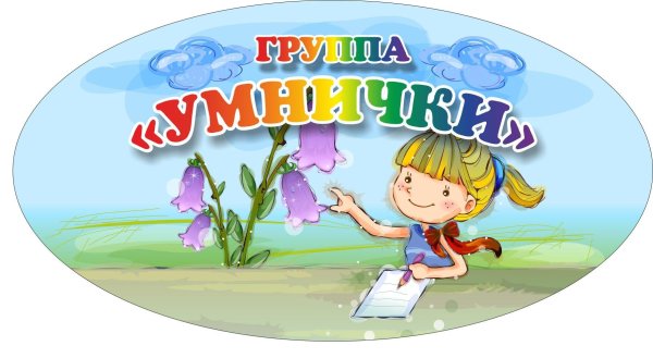 группа умнички
