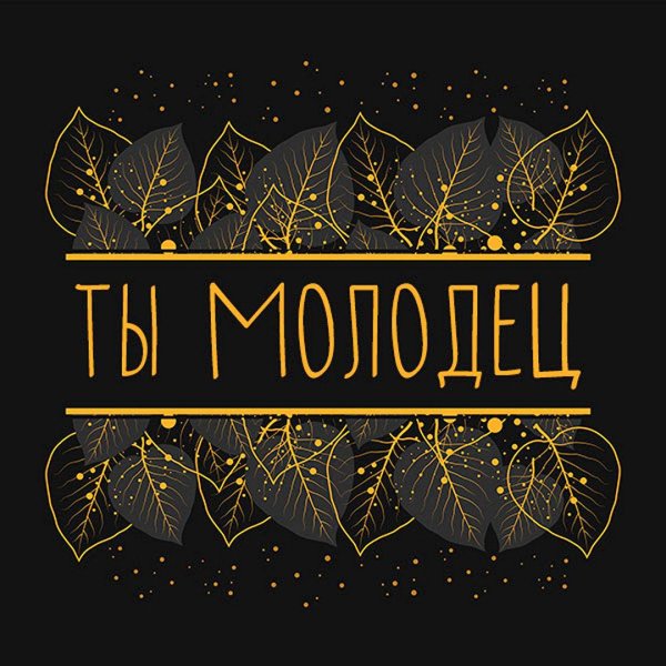 добро пожаловать