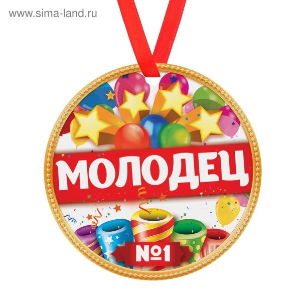 медалька молодец