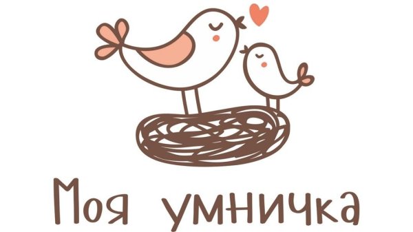 я у меня умничка