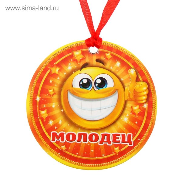 медалька молодец