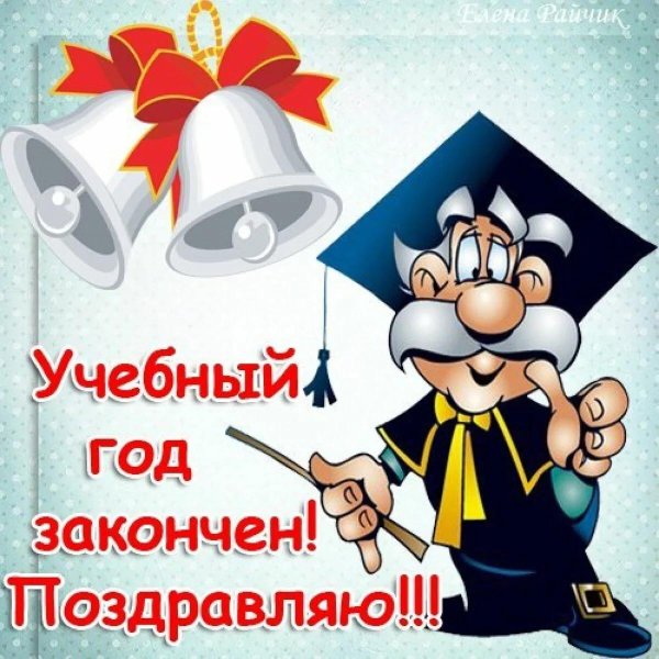 учебный год окончен