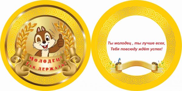 медалька молодец