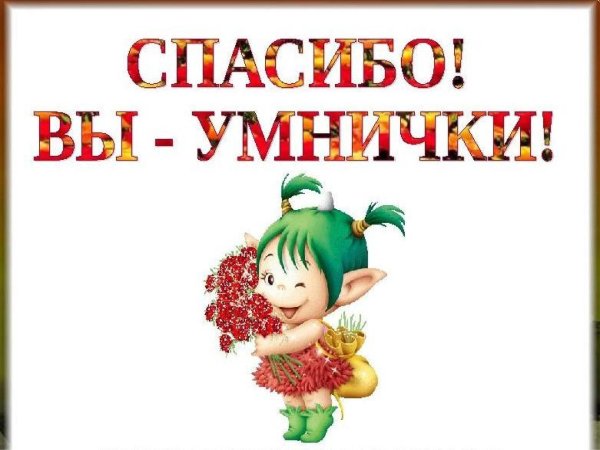 открытка умничка