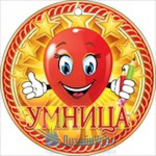 медаль умница