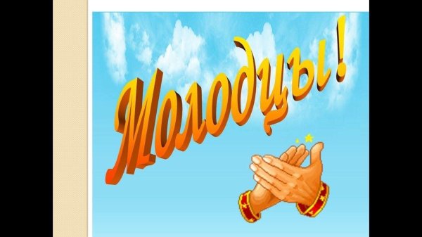 слайд молодцы