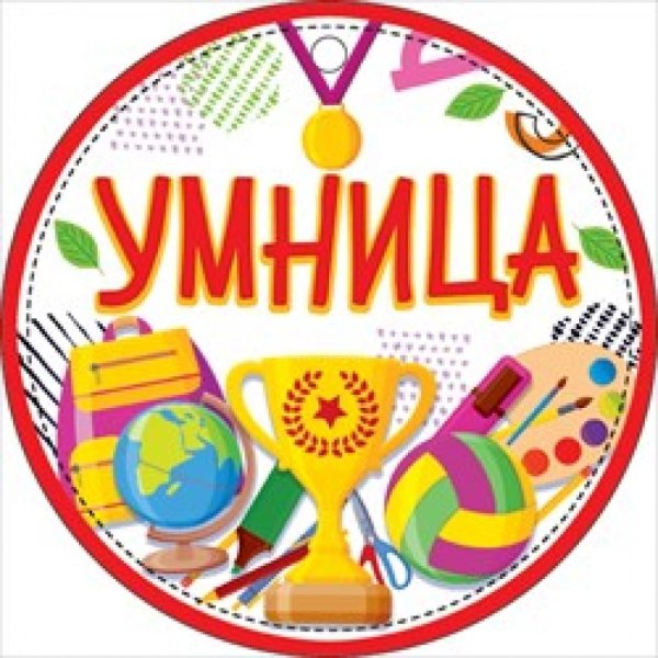 медаль умница