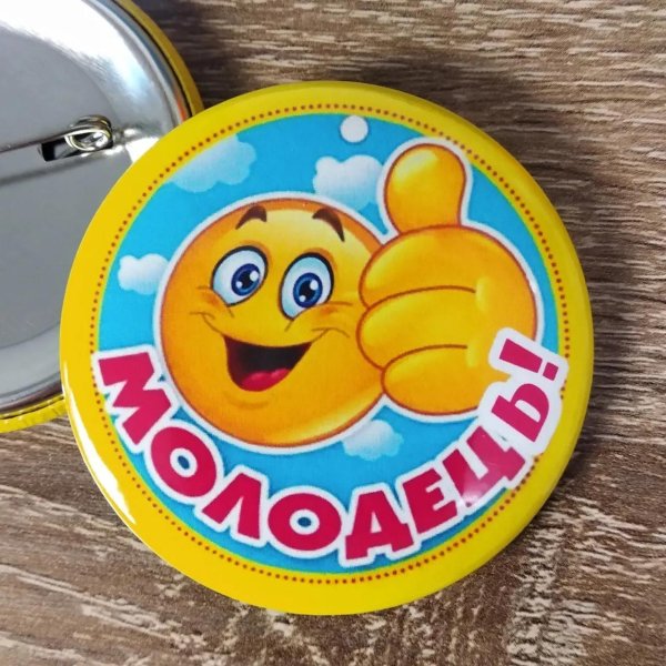 значок молодец