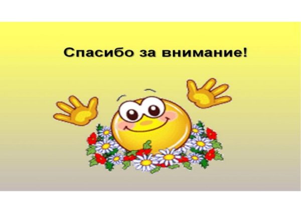 спасибо за внимание