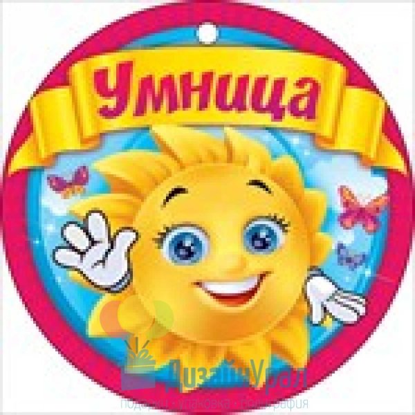 медаль умники и умницы
