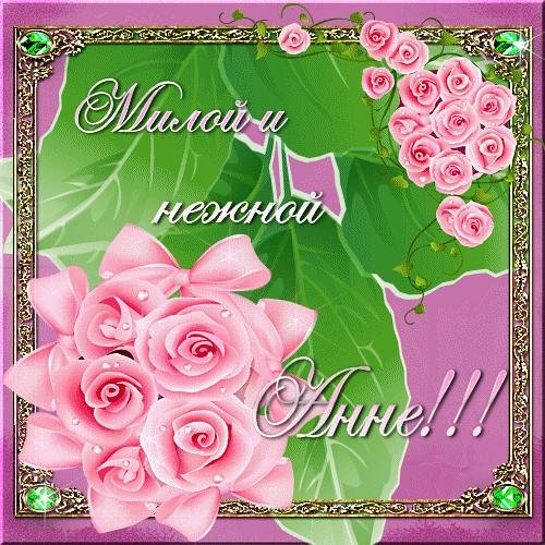 анна с днем рождения открытка