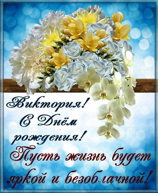 поздравление с днём рождения женщине виктории