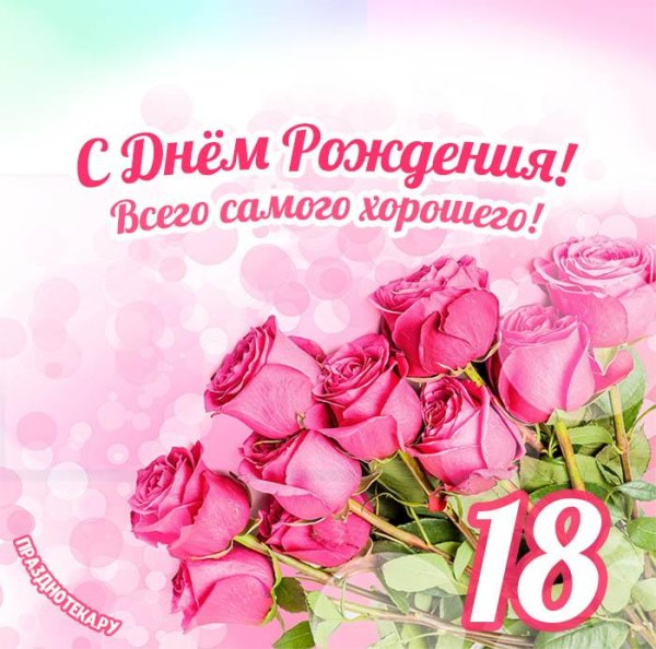 с днём рождения 18 лет девушке