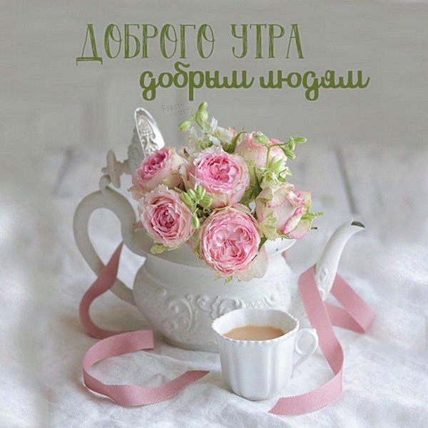 нежное доброе утро
