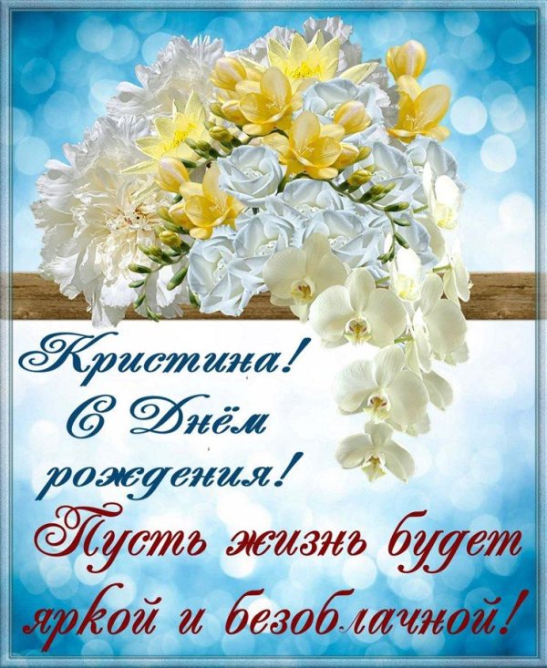 поздравление с днем рождения кристина