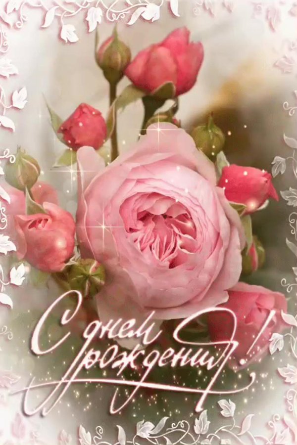 поздравлением с днем рождения