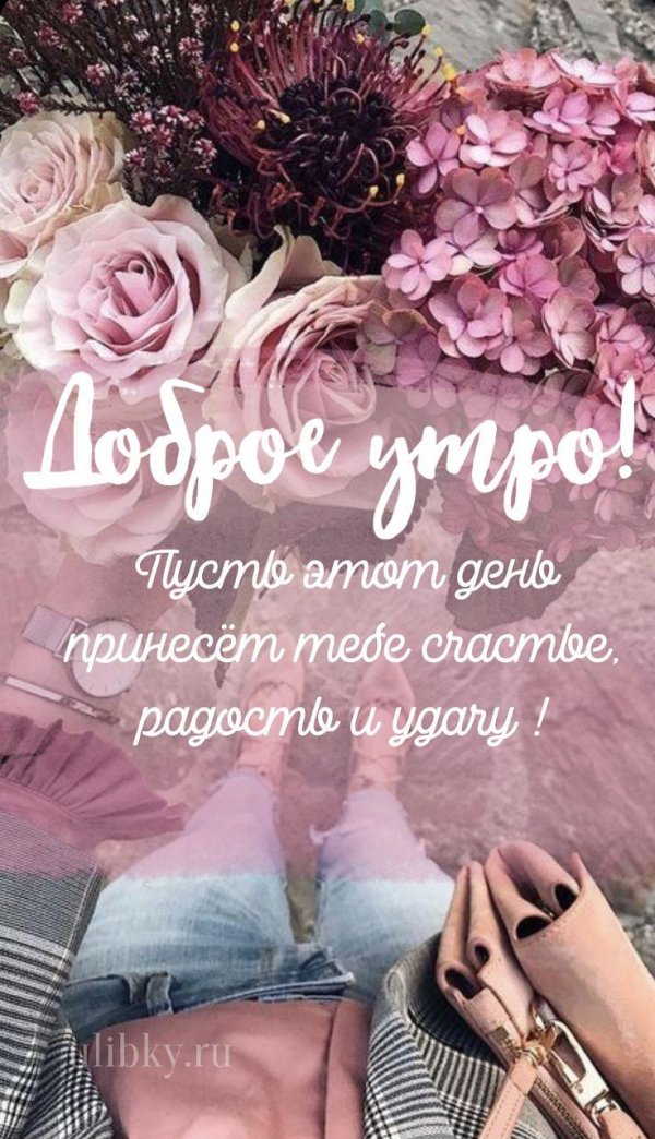 будьте счастливы доброе утро