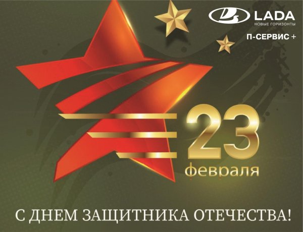 с днем защитника отечества