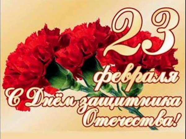 с день защитника отечества